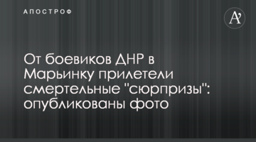 Від бойовиків ДНР в Мар'їнці прилетіли смертельні "сюрпризи": опубліковано фото