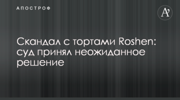​Скандал з тортами Roshen: суд прийняв несподіване рішення