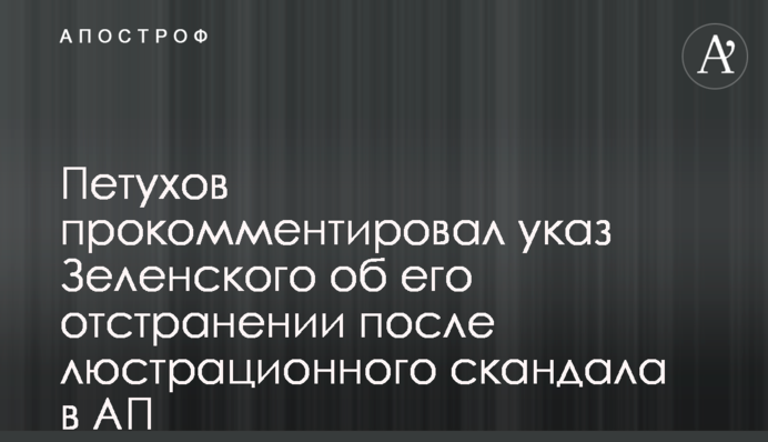 Петухов прокомментировал указ Зеленского об его отстранении после люстрационного скандала в АП