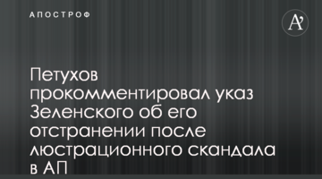 Петухов прокомментировал указ Зеленского об его отстранении после люстрационного скандала в АП