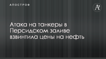 ​Атака на танкери в Перській затоці накрутила ціни на нафту