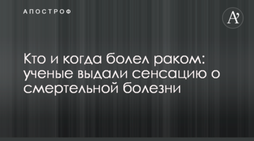 Хто і коли хворів на рак: вчені видали сенсацію про смертельну хворобу