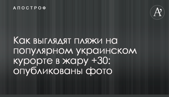 Как выглядят пляжи на популярном украинском курорте в жару +30: опубликованы фото