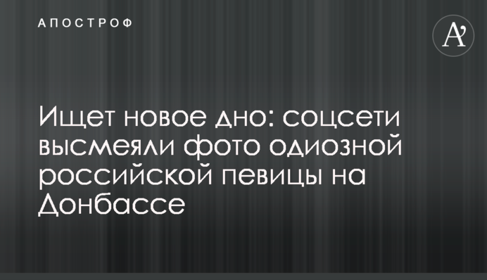 ​Шукає нове дно: соцмережі висміяли фото одіозної російської співачки на Донбасі