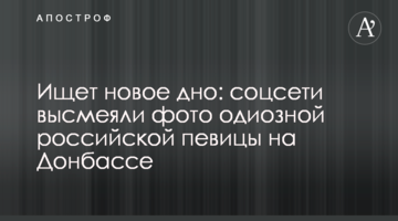 ​Шукає нове дно: соцмережі висміяли фото одіозної російської співачки на Донбасі