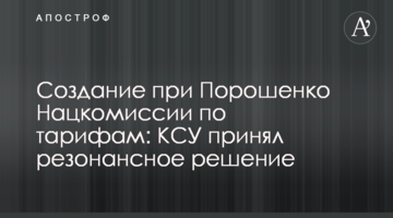 ​Створення при Порошенко Нацкомісії по тарифам: КСУ прийняв резонансне рішення
