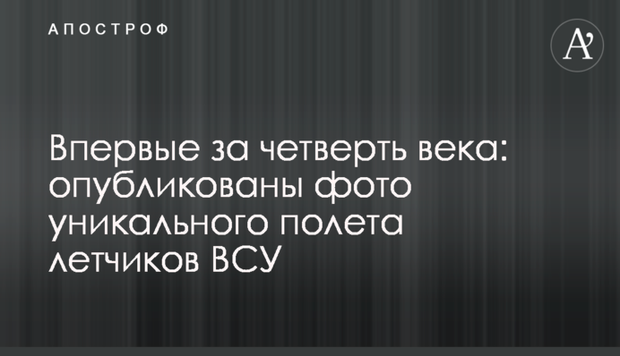 Вперше за чверть століття: опубліковані фото унікального польоту льотчиків ЗСУ