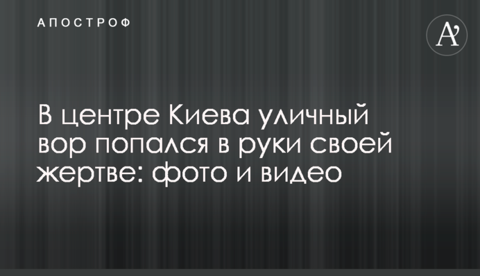 ​В центре Киева уличный вор попался в руки своей жертве: фото и видео