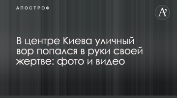​У центрі Києва вуличний злодій попався в руки своєї жертви: фото і відео