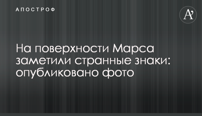 На поверхности Марса заметили странные знаки: опубликовано фото