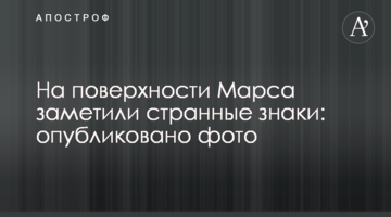 На поверхні Марса помітили дивні знаки: опубліковано фото