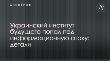 Украинский институт будущего попал под информационную атаку: детали