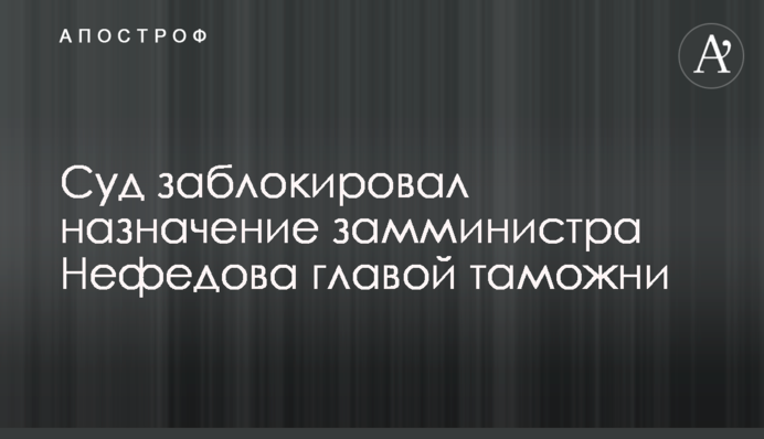 Судебный капкан: замминистру экономразвития Нефедову не дали возглавить таможню