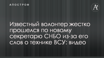 ​Відомий волонтер жорстко пройшовся по новому секретарю РНБО через його слова про техніку ЗСУ: відео