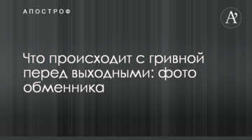 Що відбувається з гривнею перед вихідними: фото обмінника