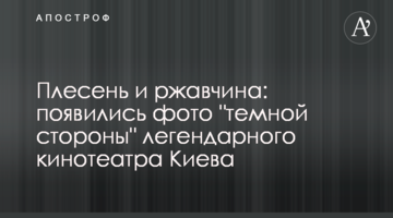 Цвіль і іржа: з'явилися фото "темної сторони" легендарного кінотеатру Києва
