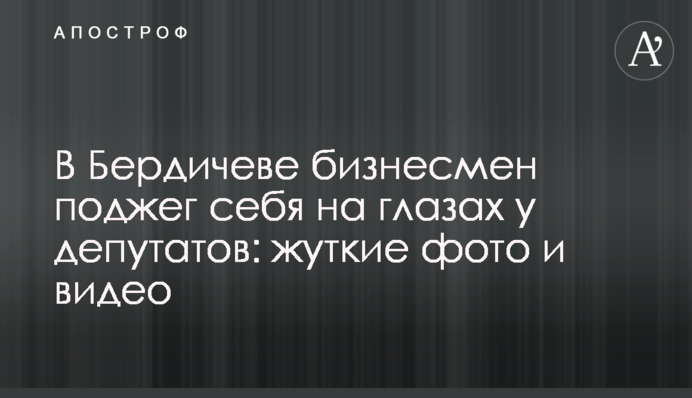 У Бердичеві бізнесмен підпалив себе на очах у депутатів: моторошні фото і відео