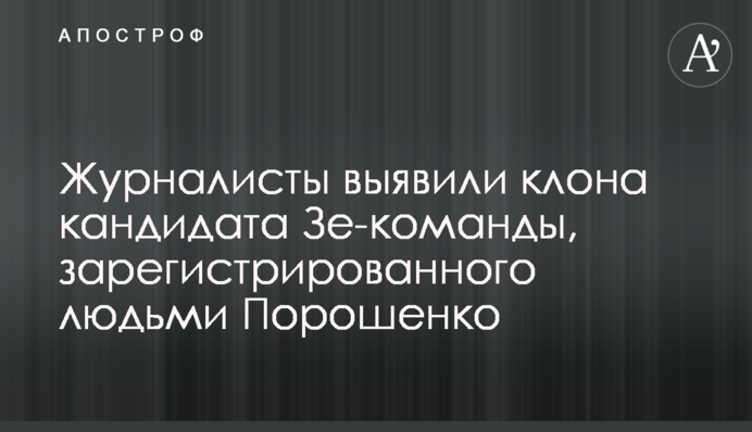 Журналисты выявили клона кандидата Зе-команды, зарегистрированного людьми Порошенко
