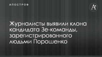 Журналісти виявили клону кандидата Зе-команди, зареєстрованого людьми Порошенко