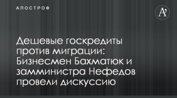 Дешеві держкредити проти міграції: бізнесмен Бахматюк і заступник міністра Нефьодов провели дискусію