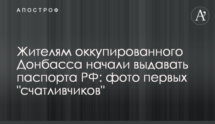 Жителям окупованого Донбасу почали видавати паспорти РФ: фото перших 