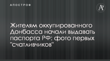 Жителям окупованого Донбасу почали видавати паспорти РФ: фото перших "щасливчиків"
