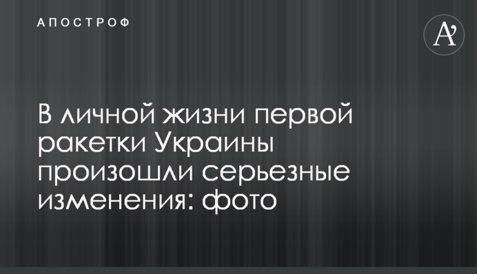 В личной жизни первой ракетки Украины произошли серьезные изменения: фото