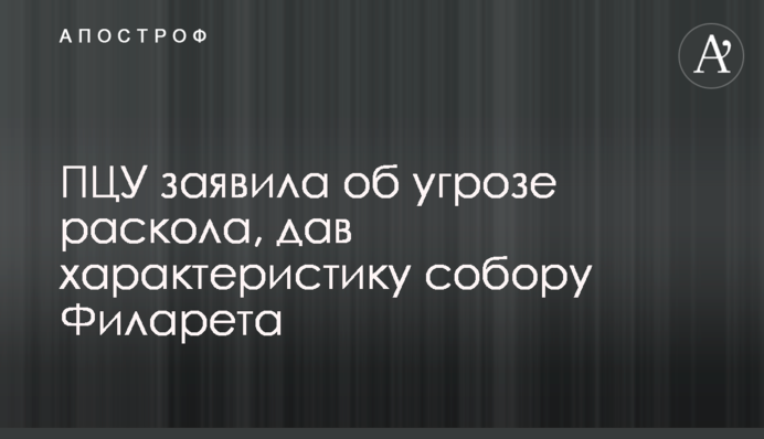 ПЦУ заявила про загрозу розколу, давши характеристику собору Філарета