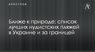 Ближче до природи: список кращих нудистських пляжів в Україні та за кордоном