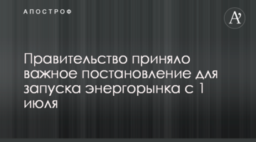Уряд ухвалив важливу постанову для запуску енергоринку з 1 липня