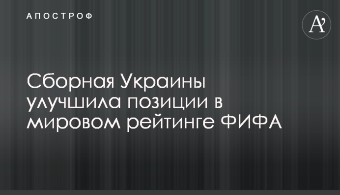 Сборная Украины улучшила позиции в мировом рейтинге ФИФА