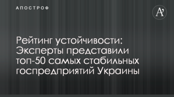 Рейтинг стійкості: Експерти представили топ-50 найбільш стабільних держпідприємств України