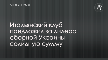 Итальянский клуб предложил за лидера сборной Украины солидную сумму