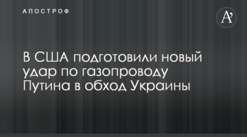 ​У США підготували новий удар по газопроводу Путіна в обхід України