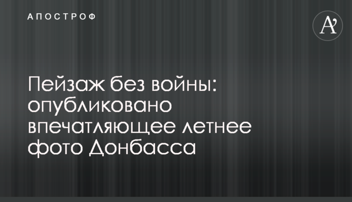 Пейзаж без войны: опубликовано впечатляющее летнее фото Донбасса