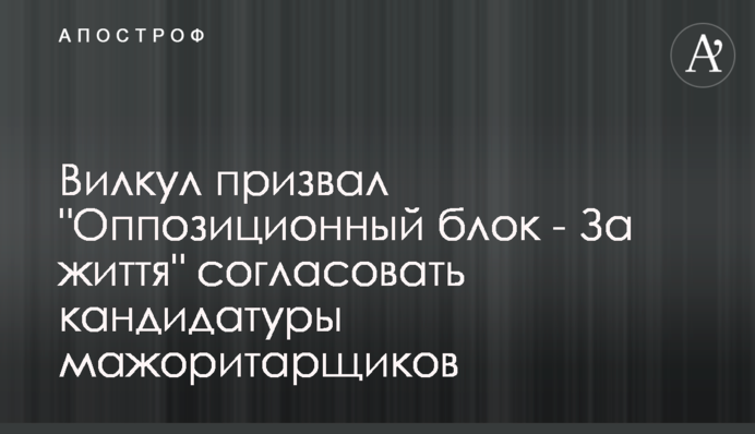 Вилкул призвал 