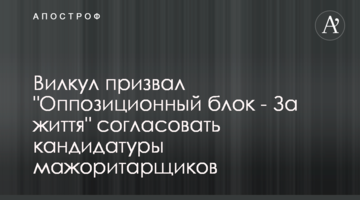 Вилкул призвал "Оппозиционную платформу - За життя" согласовать кандидатуры мажоритарщиков