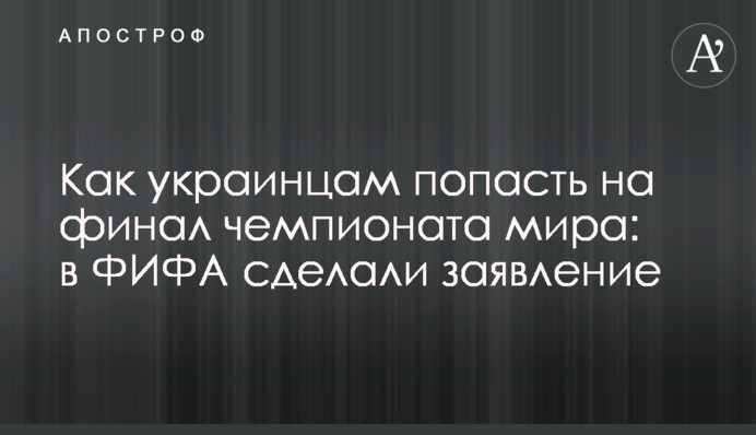 Як українцям потрапити на фінал чемпіонату світу: у ФІФА зробили заяву