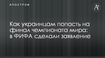 Как украинцам попасть на финал чемпионата мира: в ФИФА сделали заявление