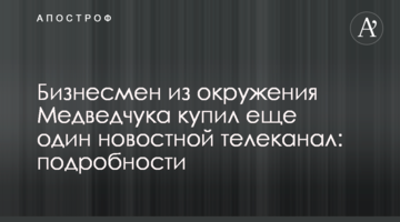 Бізнесмен з оточення Медведчука купив ще один новинний телеканал: подробиці