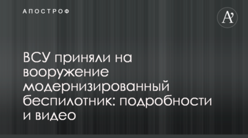 ЗСУ взяли на озброєння модернізований безпілотник: подробиці і відео