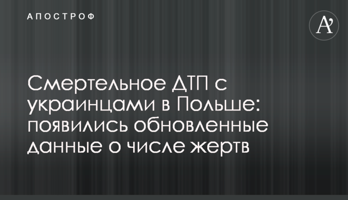 Смертельное ДТП с украинцами в Польше: появились обновленные данные о числе жертв