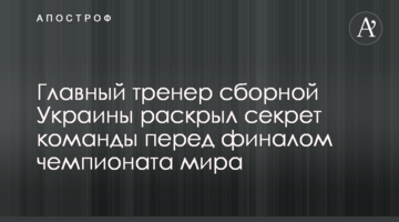 Главный тренер сборной Украины раскрыл секрет команды перед финалом чемпионата мира