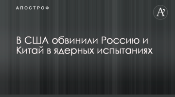 В США обвинили Россию и Китай в ядерных испытаниях
