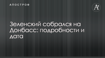 Зеленський зібрався на Донбас: подробиці і дата