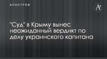 "Суд" в Криму виніс несподіваний вердикт у справі українського капітана