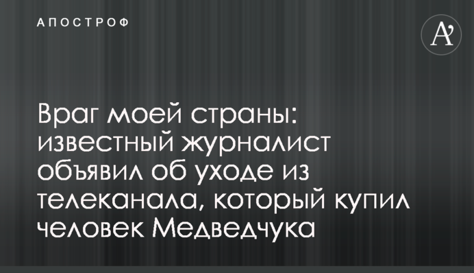 Ворог моєї країни: відомий журналіст оголосив про звільнення з телеканалу, який купила людина Медведчука