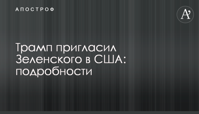 Трамп пригласил Зеленского в США: подробности