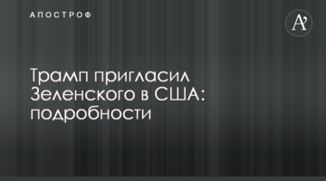 Трамп запросив Зеленського в США: подробиці