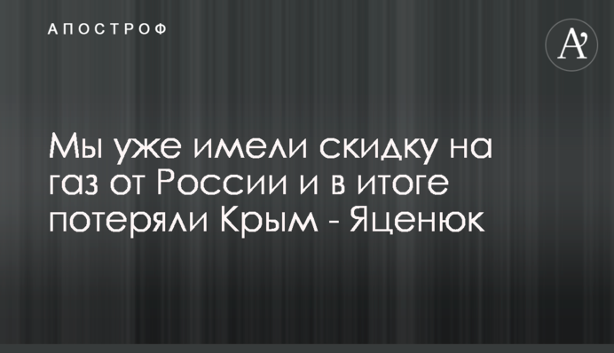 Ми вже мали знижку на газ від Росії і в підсумку втратили Крим - Яценюк